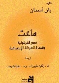 تحميل كتاب ماعت PDF