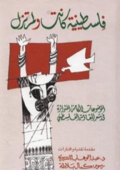 تحميل كتاب فلسطينية كانت ولم تزل PDF