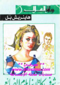 كتاب شرف كاترينا بلوم الضائع PDF