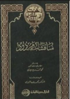 كتاب مناقشات وردود PDF