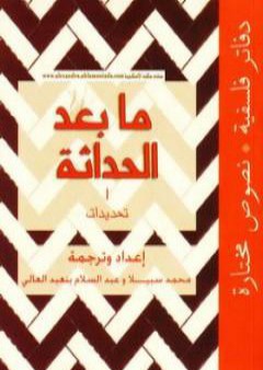 كتاب ما بعد الحداثة - تحديدات PDF