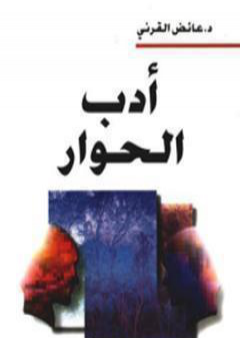 أدب الحوار PDF