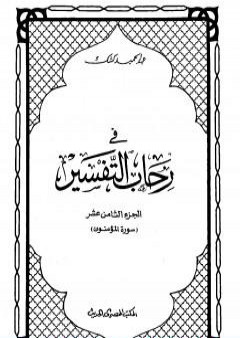 في رحاب التفسير - الجزء الثامن عشر