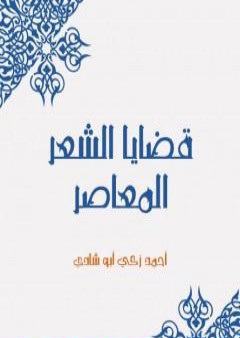 تحميل كتاب قضايا الشعر المعاصر PDF