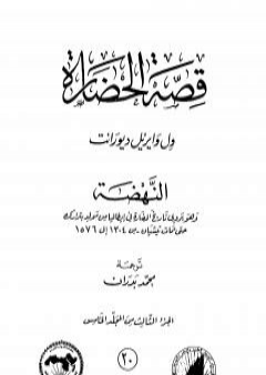 قصة الحضارة 20 - المجلد الخامس - ج3: النهضة PDF