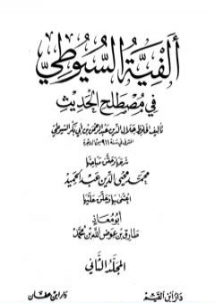 ألفية السيوطي في علم الحديث - المجلد الثاني PDF