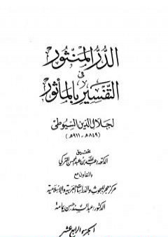 الدر المنثور في التفسير بالمأثور - الجزء الرابع عشر PDF