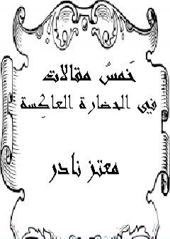 خَمسُ مقالات في الحضارة العاكِسة: نظرة نقدية للأخلاق الإقتصادية