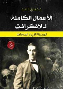 الأعمال الكاملة للافكرافت – المدينة تلك التى لا اسم لها - الجزء الأول