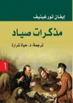 تحميل كتاب مذكرات صياد PDF