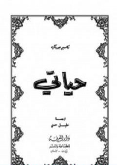 كتاب حياتي PDF