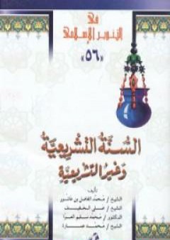 تحميل كتاب السنة التشريعية وغير التشريعية PDF