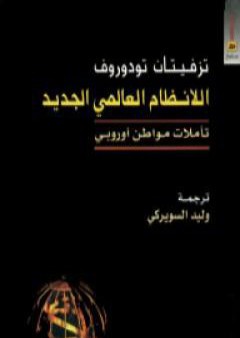 اللانظام العالمي الجديد - تأملات مواطن أوروبي