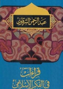 تحميل كتاب قراءات في الفكر الإسلامي PDF