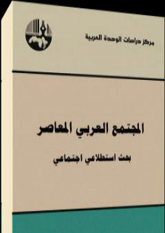 تحميل كتاب المجتمع العربي المعاصر : بحث استطلاعي اجتماعي PDF