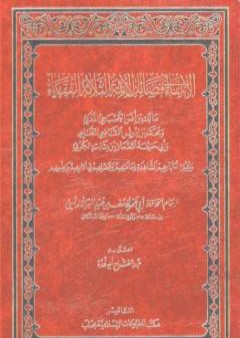 الإنتقاء في فضائل الائمة الثلاثة الفقهاء: مالك بن انس والشافعي وابي حنيفة