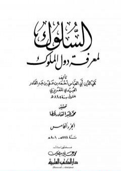 السلوك لمعرفة دول الملوك - الجزء الخامس