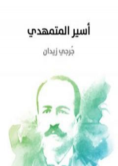 أسير المتمهدي PDF