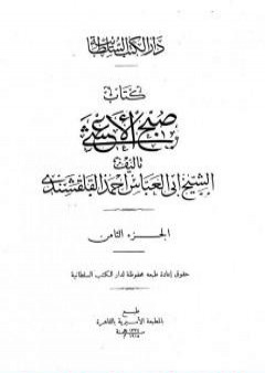 تحميل كتاب صبح الأعشى في كتابة الإنشا - الجزء الثامن: تابع المقالة الرابعة PDF