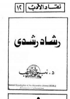 تحميل كتاب رشاد رشدي PDF