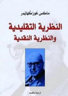 تحميل كتاب النظرية التقليدية والنظرية النقدية PDF