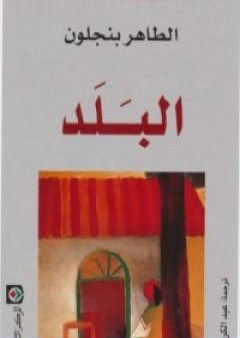 تحميل كتاب البلد PDF