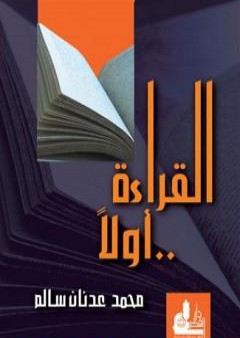 تحميل كتاب القراءة أولاً PDF