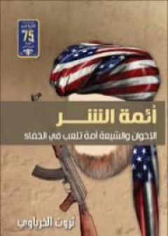 كتاب أئمة الشر PDF