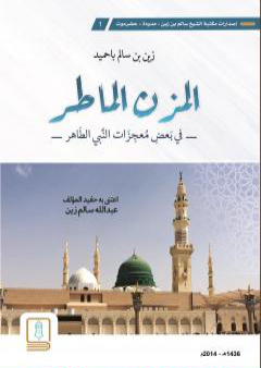 كتاب المزن الماطر PDF