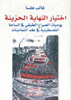 تحميل كتاب اختيار النهاية الحزينة PDF