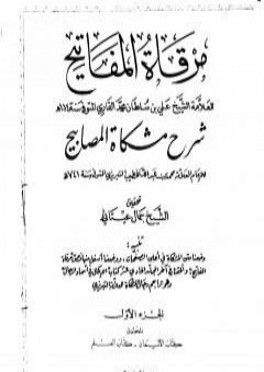 تحميل كتاب مرقاة المفاتيح شرح مشكاة المصابيح - الجزء الأول PDF