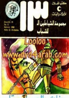 نادي العباقرة - مجموعة الشياطين ال 13 PDF