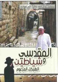 تحميل كتاب المقدسي وشياطين الهيكل المزعوم PDF