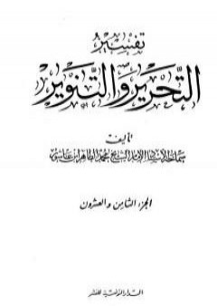 تفسير التحرير والتنوير - الجزء الثامن والعشرون