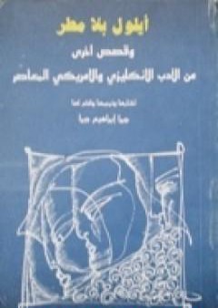 تحميل كتاب أيلول بلا مطر وقصص أخرى PDF