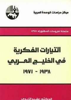 تحميل كتاب التيارات الفكرية في الخليج العربي 1938-1971 PDF