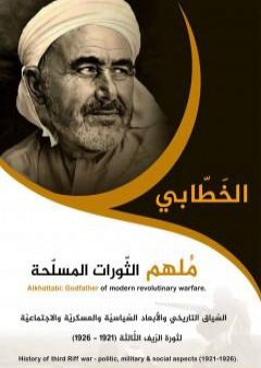 كتاب الخطابي، مُلهم الثورات المسلحة PDF