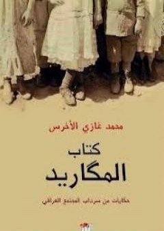 كتاب المكاريد PDF