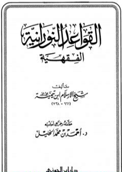 القواعد النورانية الفقهية PDF