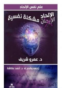 الإلحاد مشكلة نفسية PDF