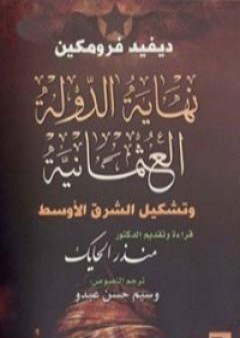 كتاب نهاية الدولة العثمانية وتشكيل الشرق الأوسط PDF