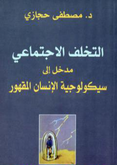 تحميل كتاب التخلف الإجتماعي: مدخل إلى سيكولوجية الإنسان المقهور PDF