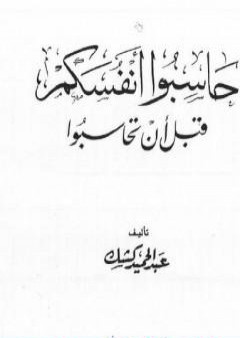 حاسبوا أنفسكم قبل أن تحاسبوا PDF