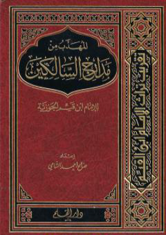 تحميل كتاب المهذب من مدارج السالكين للإمام ابن قيم الجوزية PDF