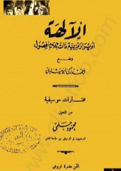 الآلهة - أوبرا رمزية ذات ثلاث فصول