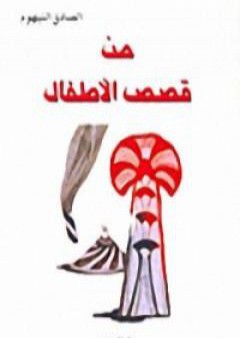 تحميل كتاب من قصص الأطفال PDF