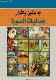 كتاب جماليات الصورة PDF