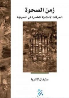 تحميل كتاب زمن الصحوة: الحركات الإسلامية المعاصرة في السعودية PDF