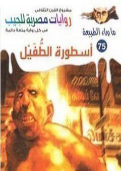 تحميل كتاب أسطورة الطفيل PDF