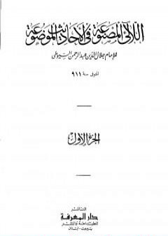 اللآلئ المصنوعة في الأحاديث الموضوعة - الجزء الأول: التوحيد - مناقب البلدان والأيام